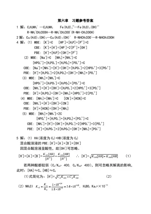 分析化学第六章习题参考答案