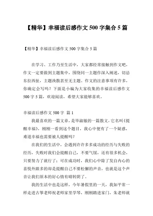 【精华】幸福读后感作文500字集合5篇