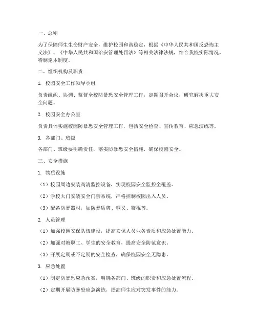 校园防暴恐安全管理制度