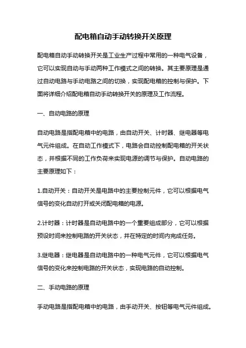 配电箱自动手动转换开关原理