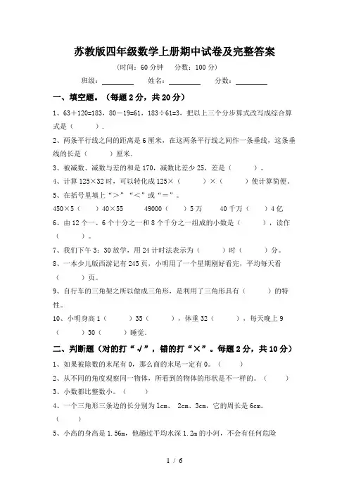 苏教版四年级数学上册期中试卷及完整答案