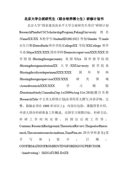北京大学公派研究生(联合培养博士生)研修计划书.doc