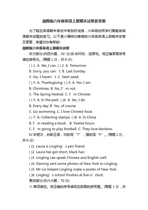 湘教版六年级英语上册期末试卷及答案