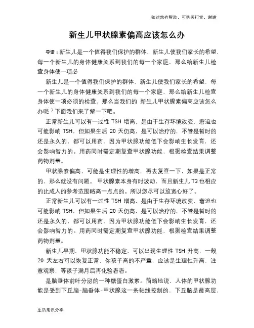 新生儿甲状腺素偏高应该怎么办