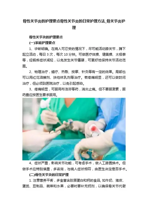 骨性关节炎的护理要点骨性关节炎的日常护理方法_骨关节炎护理