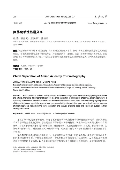 氨基酸手性色谱分离