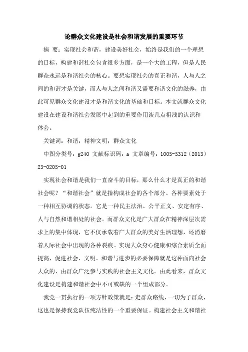群众文化建设是社会和谐发展的重要环节