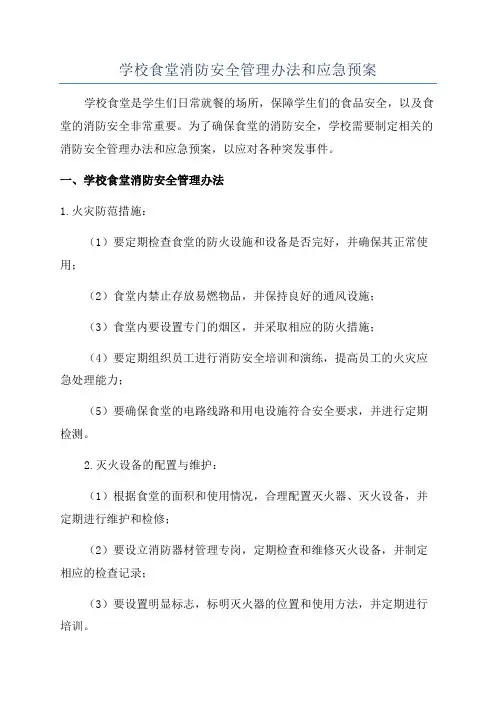 学校食堂消防安全管理办法和应急预案
