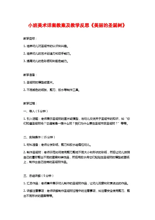 小班美术详案教案及教学反思《美丽的圣诞树》
