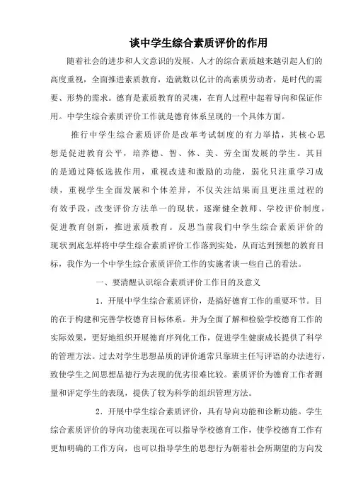 对中学生综合素质评价的看法