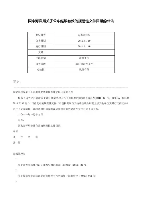 国家海洋局关于公布继续有效的规范性文件目录的公告-