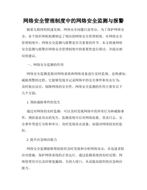 网络安全管理制度中的网络安全监测与报警