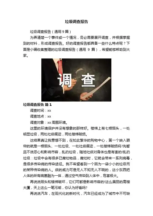 垃圾调查报告