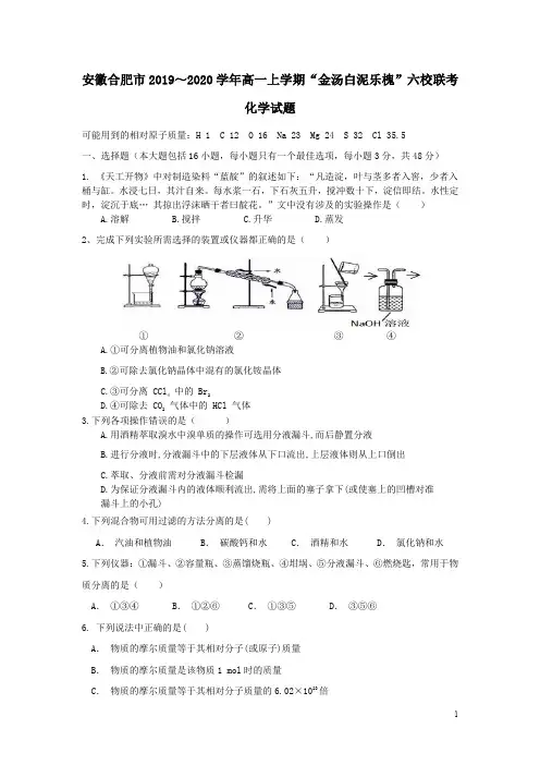 安徽省合肥市2019-2020学年高一化学上学期“金汤白泥乐槐”六校联考试题(含答案)
