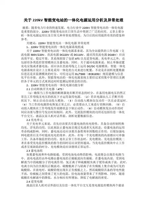 关于220kV智能变电站的一体化电源运用分析及异常处理