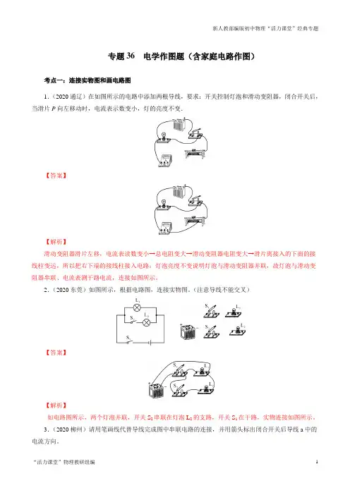中考物理精选考点专项突破专题36电学作图题(含家庭电路作图) (解析版)