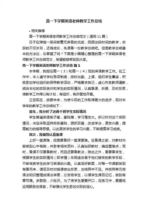 高一下学期英语老师教学工作总结