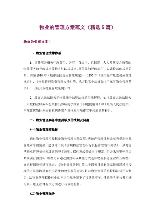 物业的管理方案范文(精选5篇)