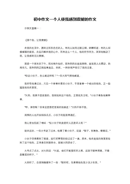 初中作文一个人使我感到震撼的作文