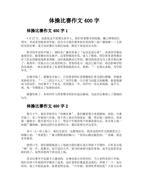 体操比赛作文400字