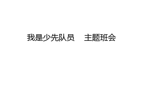 我是少先队员    主题班会讲课讲稿