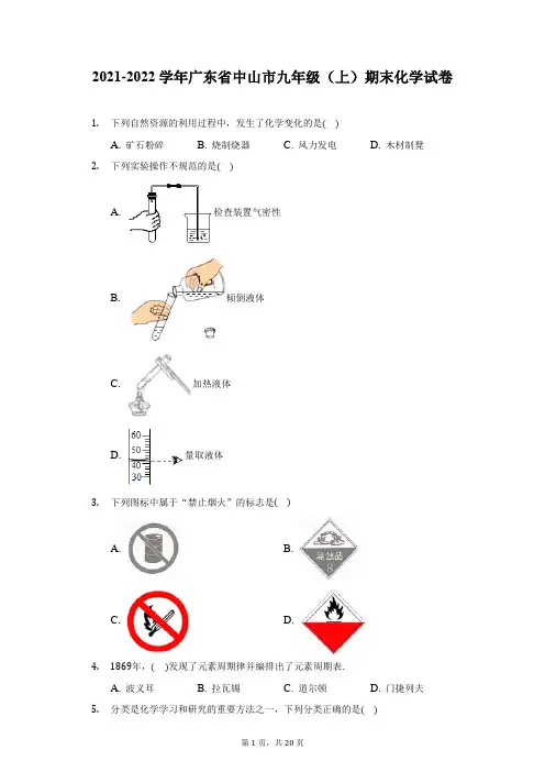 2021-2022学年广东省中山市九年级(上)期末化学试卷(附详解)