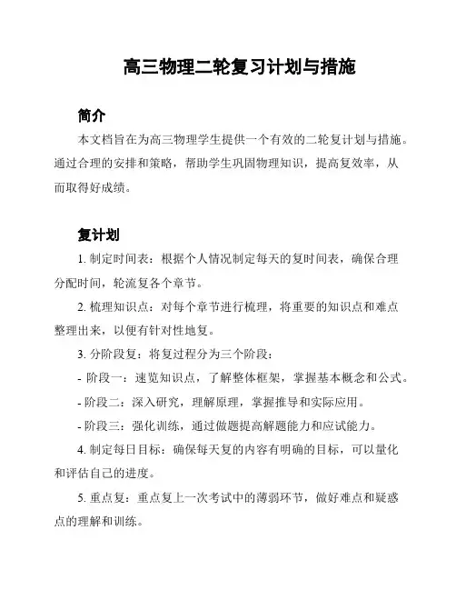 高三物理二轮复习计划与措施