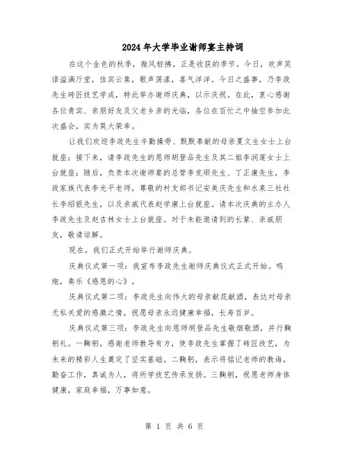 2024年大学毕业谢师宴主持词（3篇）