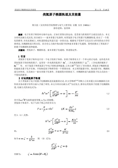 类氢原子椭圆轨道及其能量