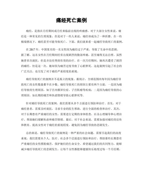 痛经死亡案例
