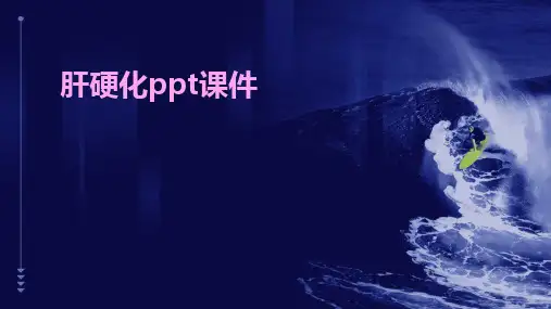 2024版肝硬化ppt课件