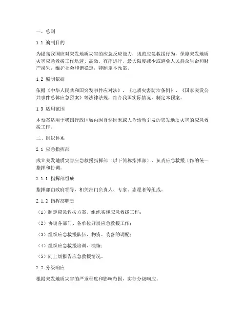 突发地质灾害应急救援处置预案