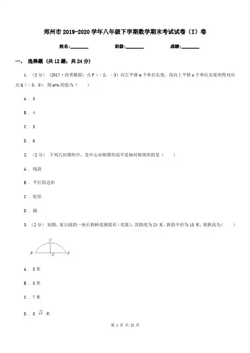 郑州市2019-2020学年八年级下学期数学期末考试试卷(I)卷