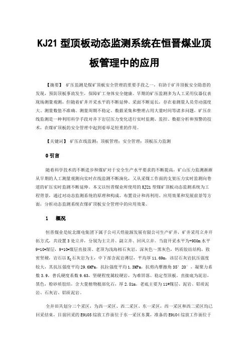 KJ21型顶板动态监测系统在恒晋煤业顶板管理中的应用