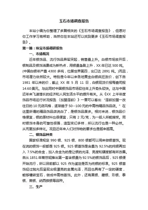 玉石市场调查报告