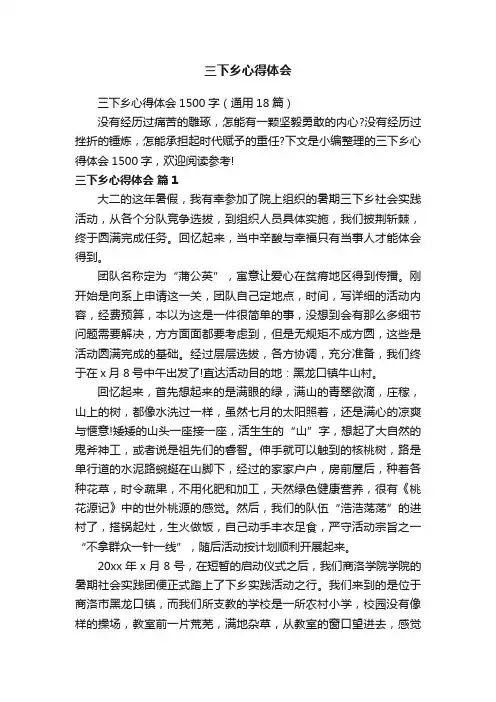 三下乡心得体会1500字（通用18篇）