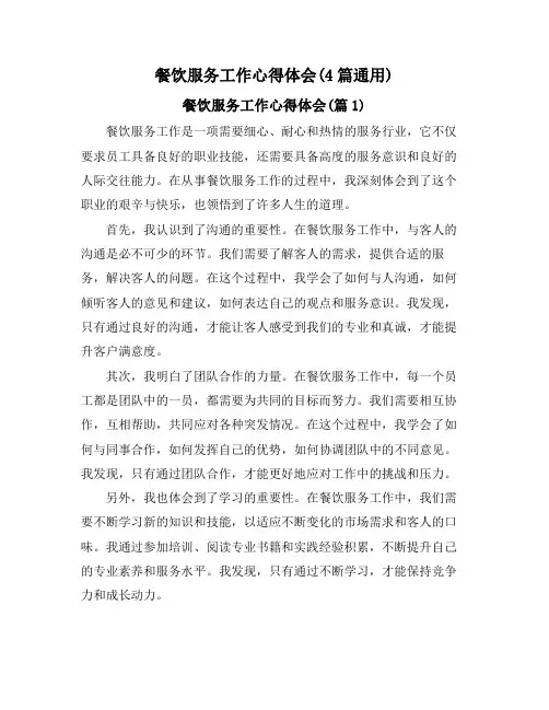 餐饮服务工作心得体会(4篇通用)