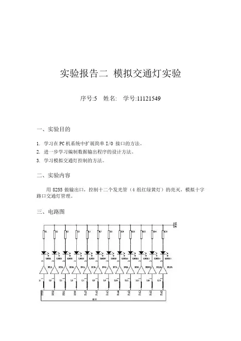 实验报告二-模拟交通灯实验