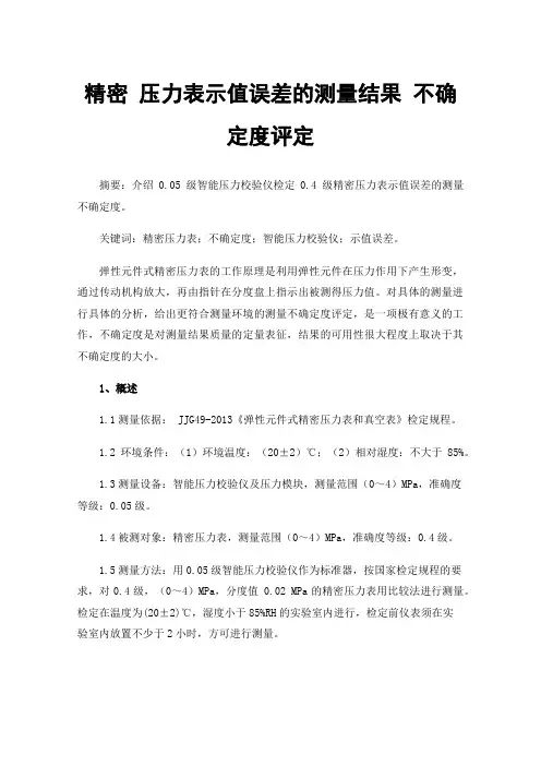精密压力表示值误差的测量结果不确定度评定