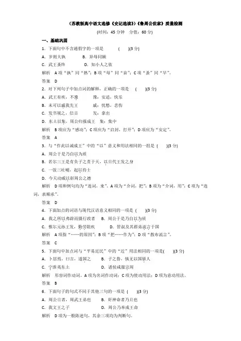 (苏教版高中语文选修《史记选读》)《鲁周公世家》质量检测 Word版含解析.doc