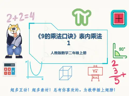 人教版数学二年级上册《9的乘法口诀》表内乘法1