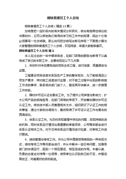 钢铁普通员工个人总结（精选13篇）