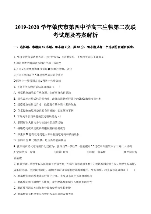 2019-2020学年肇庆市第四中学高三生物第二次联考试题及答案解析