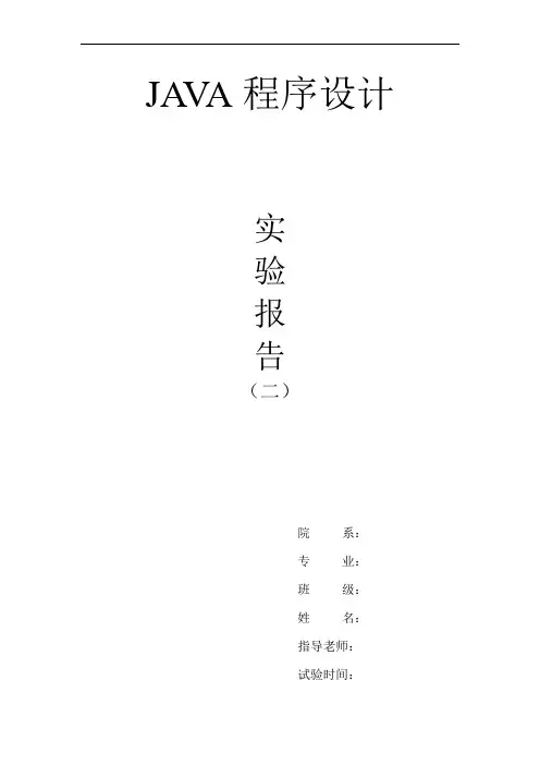 java上机实验报告(二)