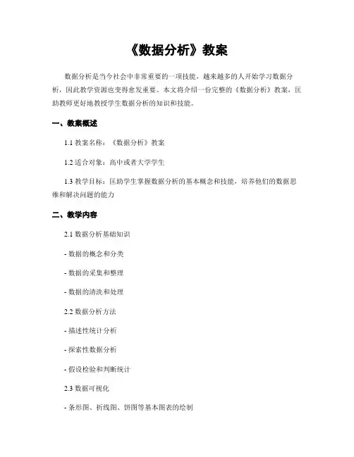 《数据分析》教案