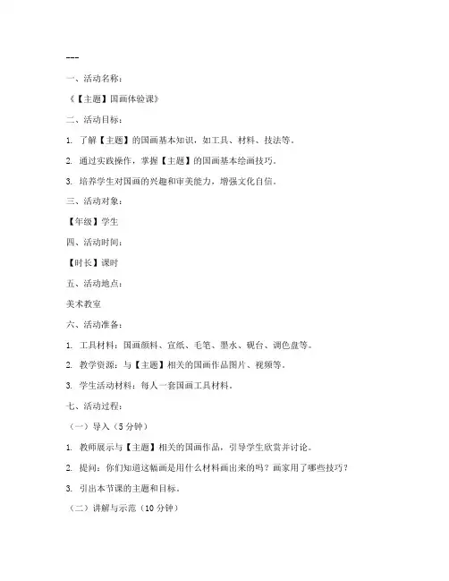 国画教学活动教案设计模板