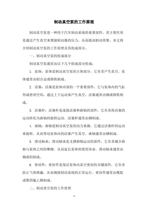 制动真空泵的工作原理
