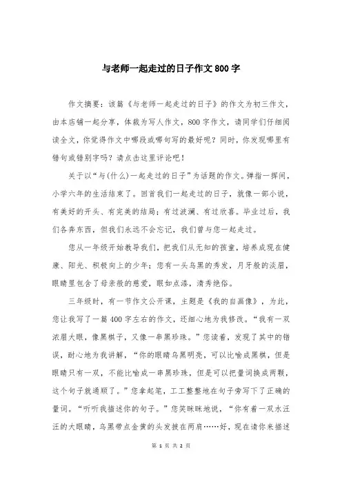 与老师一起走过的日子作文800字