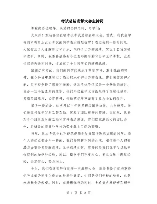 考试总结表彰大会主持词
