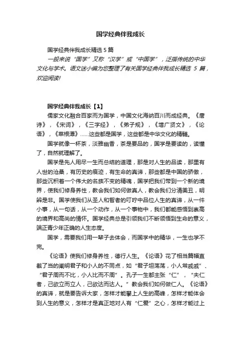 国学经典伴我成长精选5篇